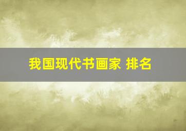 我国现代书画家 排名